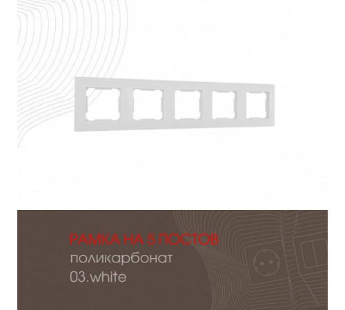 Рамка на 5 постов Arte Milano am-503.03 503.03-5.white
