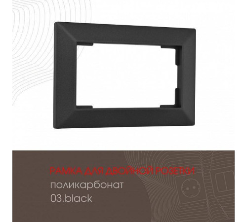 Рамка для двойной розетки Arte Milano am-503.03 503.03-double.black