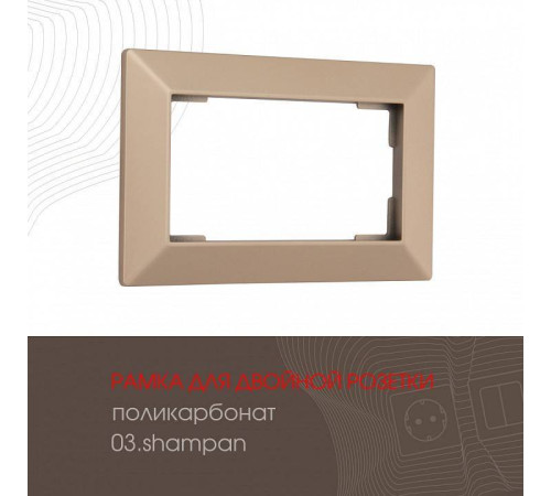 Рамка для двойной розетки Arte Milano am-503.03 503.03-double.shampan