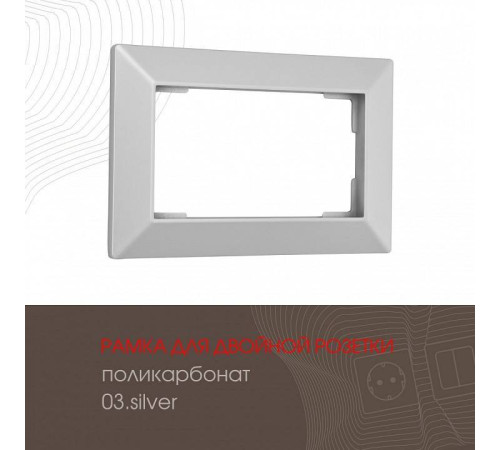 Рамка для двойной розетки Arte Milano am-503.03 503.03-double.silver