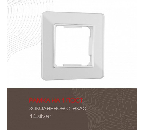Рамка на 1 пост Arte Milano am-503.14 503.14-1.silver