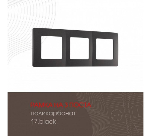 Рамка на 3 поста Arte Milano am-517.17 517.17-3.black