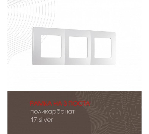 Рамка на 3 поста Arte Milano am-517.17 517.17-3.silver