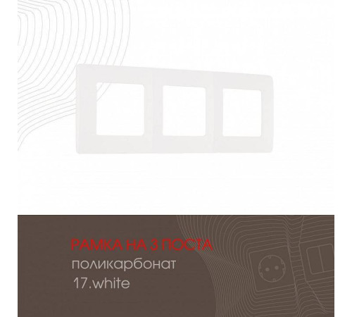 Рамка на 3 поста Arte Milano am-517.17 517.17-3.white