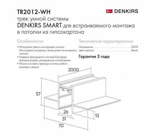 Трек встраиваемый Denkirs Smart HIDE TR2012-WH