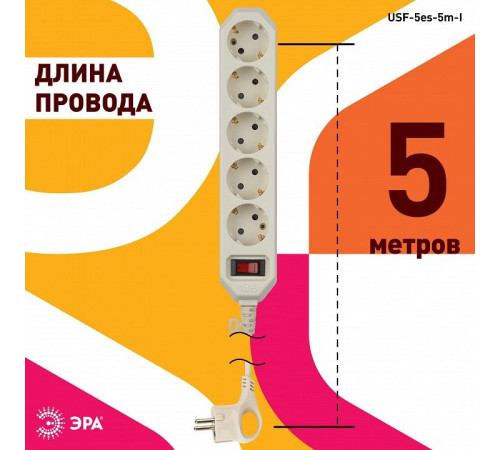 Удлинитель с выключателем Эра USF-5es-5m-I