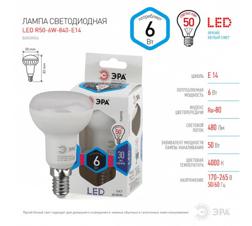 Лампа светодиодная Эра Стандарт LED R50-6W-840-E14