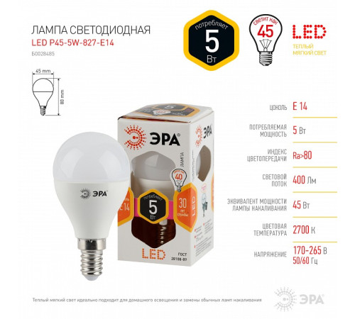 Лампа светодиодная Эра Стандарт LED P45-5W-827-E14