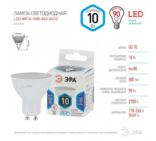 Лампа светодиодная Эра Стандарт LED MR16-10W-840-GU10