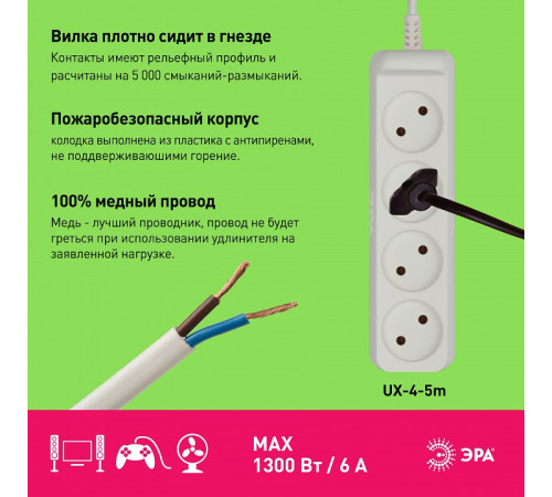 Удлинитель Эра UX-4-5m