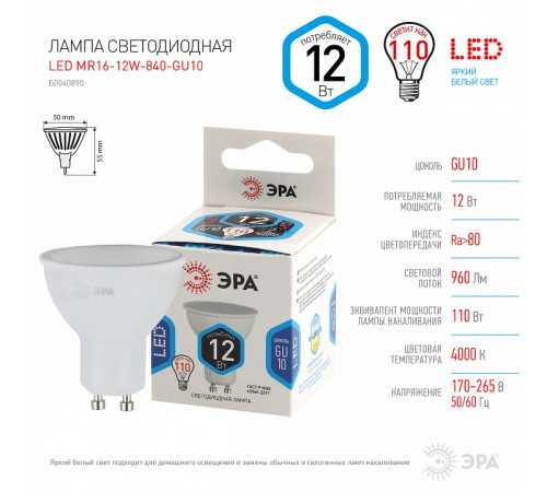 Лампа светодиодная Эра Стандарт LED MR16-12W-840-GU10