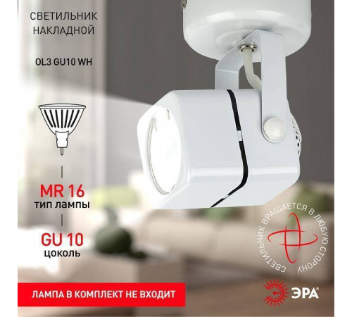 Светильник на штанге Эра OL3 GU10 WH Б0044263