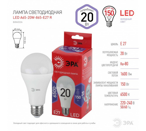 Лампа светодиодная Эра E27 20Вт 6500K LED A65-20W-865-E27 R