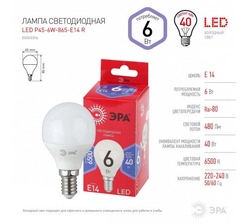 Лампа светодиодная Эра LED P45-6W-865-E14 R