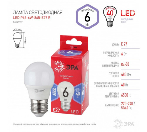 Лампа светодиодная Эра LED P45-6W-865-E27 R