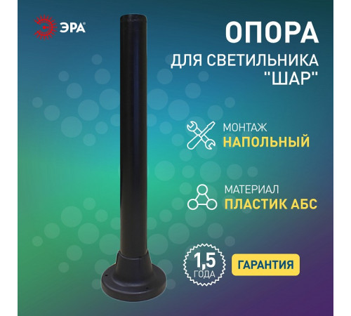 Основание Эра Опора пластиковая 0,6 м.