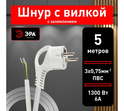 Сетевой провод Эра UX-3x0,75-5m -W