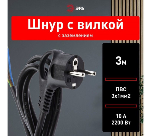 Сетевой провод Эра U-3x1-3m-B