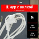 Сетевой провод Эра U-3x1-5m-W