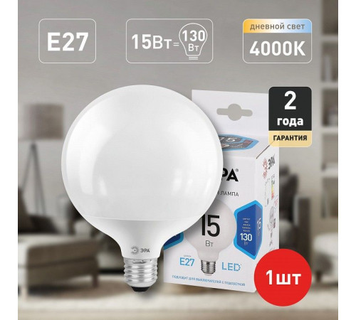 Лампа светодиодная Эра Стандарт LED G95-15W-4000K-E27