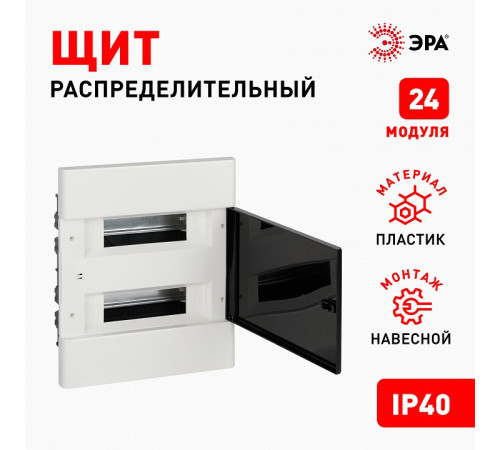 Электрический щиток встраиваемый Эра BOXF-24-p-f-t