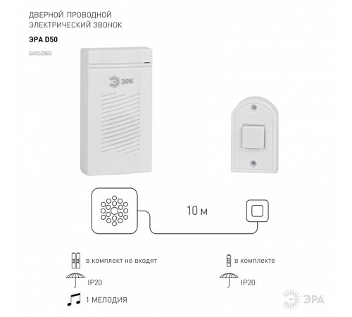 Звонок проводной ЭРА D50 D50