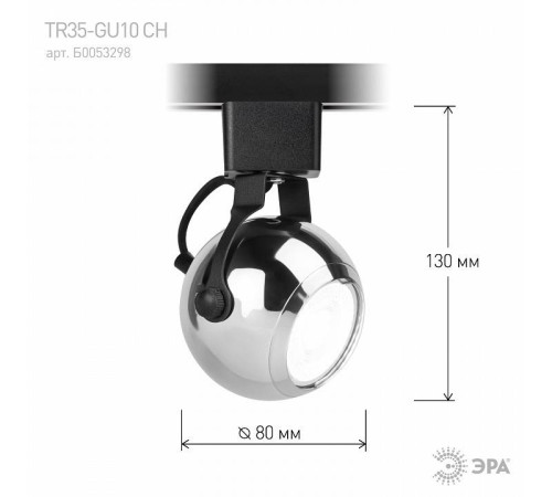 Светильник на штанге Эра TR35-GU10 CH