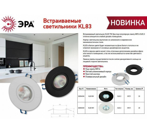 Встраиваемый светильник Эра KL83 BK Б0054345