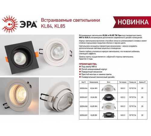 Встраиваемый светильник Эра KL84 WH Б0054346