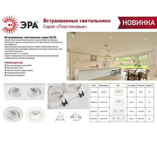 Встраиваемый светильник Эра KL90 WH Б0054371