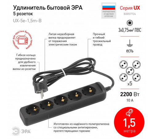 Удлинитель Эра UX-5e-1,5m-B