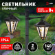 Наземный высокий светильник Эра ERASF23-28
