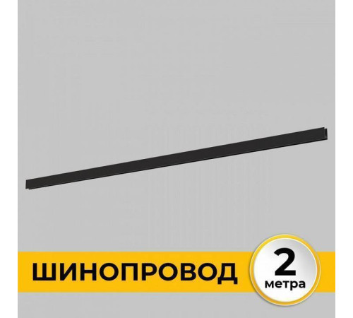 Шинопровод однофазный накладной Imex Smart Line 2 м черный IL.0050.1000-2-BK