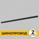 Шинопровод однофазный накладной Imex Smart Line 2 м черный IL.0050.1000-2-BK