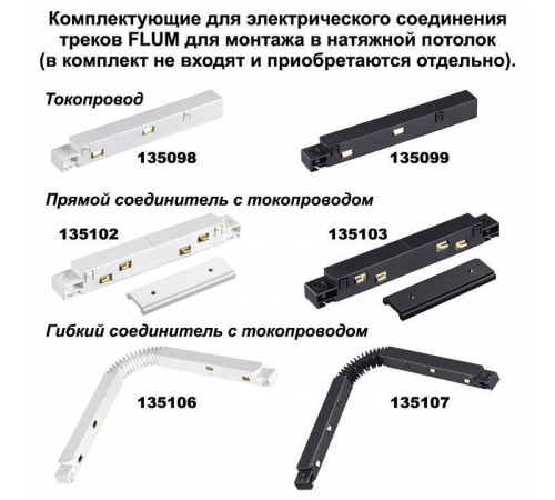 Соединитель угловой L-образный для треков Novotech Flum 135134
