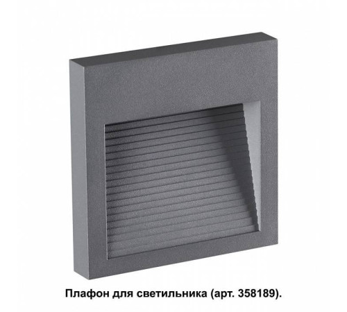 Встраиваемый светильник Novotech Muro 358193