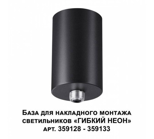 Основание Novotech Ramo 359125