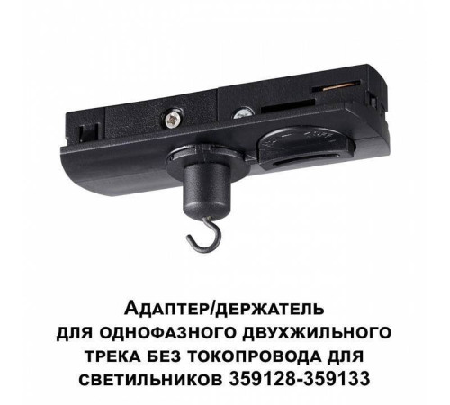 Переходник для трека Novotech Ramo 359134