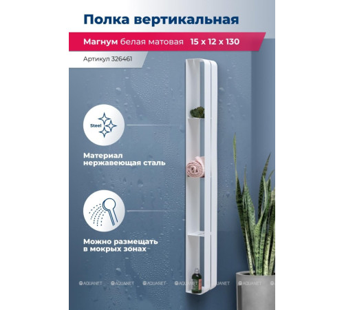 Полка Aquanet Магнум H 150х1300х112 мм вертикальная белый матовый 00326461