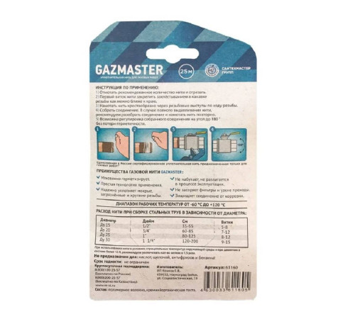 Уплотнительная нить СантехМастерГель GAZMASTER 25 м 61160