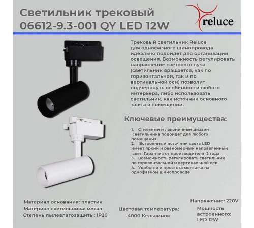 Светильник на штанге Reluce 06612-9.3-001QY LED12W BK