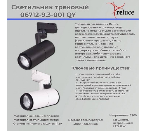 Светильник на штанге Reluce 06712-9.3-001QY LED12W WT