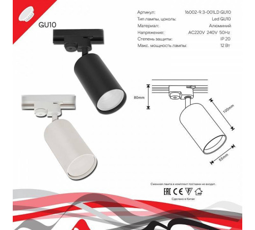 Светильник на штанге Reluce Technical 16002 16002-9.3-001LD GU10 BK