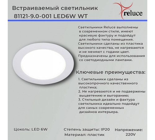 Встраиваемый светильник Reluce 81121-9.0-001 LED6W WT