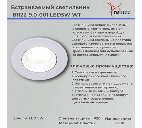 Встраиваемый светильник Reluce 81122-9.0-001 LED5W WT