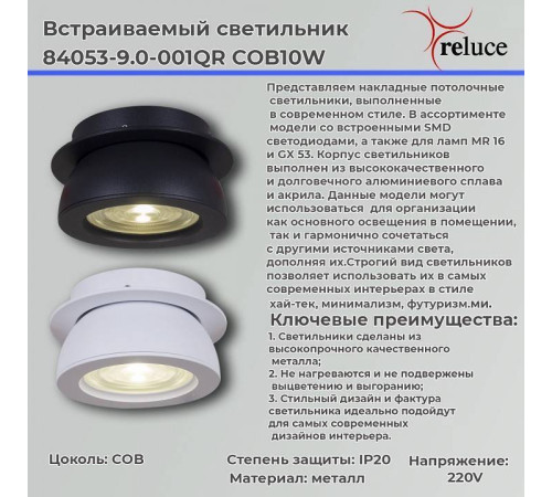 Встраиваемый светильник Reluce 84053-9.0-001QR COB10W WT