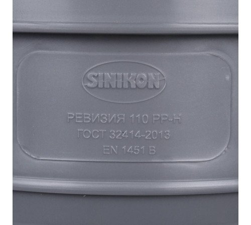 Ревизия канализационная Sinikon с крышкой 110 мм 516007.R