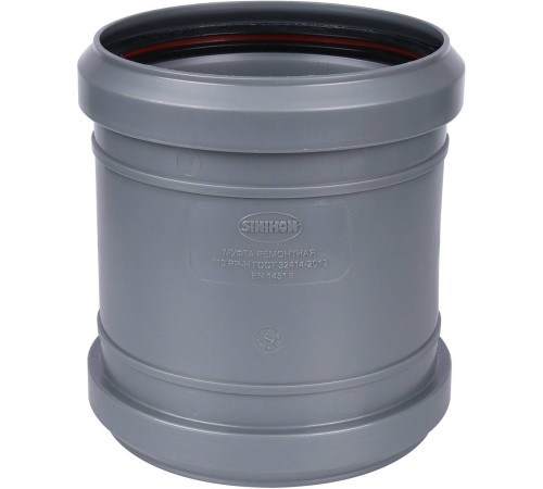 Муфта ремонтная Sinikon 110 мм 526007.R