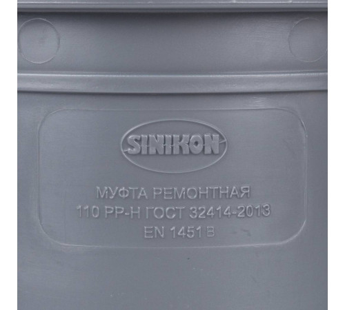 Муфта ремонтная Sinikon 110 мм 526007.R