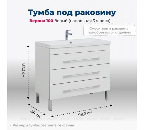Тумба напольная Aquanet Верона 100 3 ящика белый 00178471